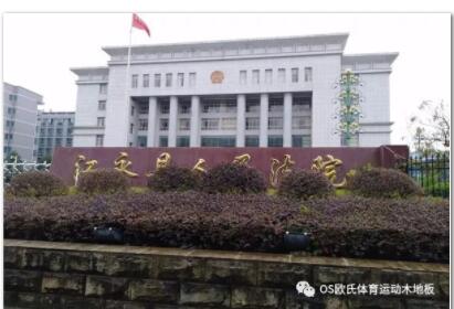 湖南江永县人民法院篮球场木地板案例